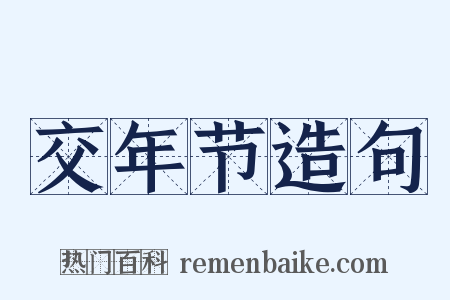 交年节造句是什么意思的图片